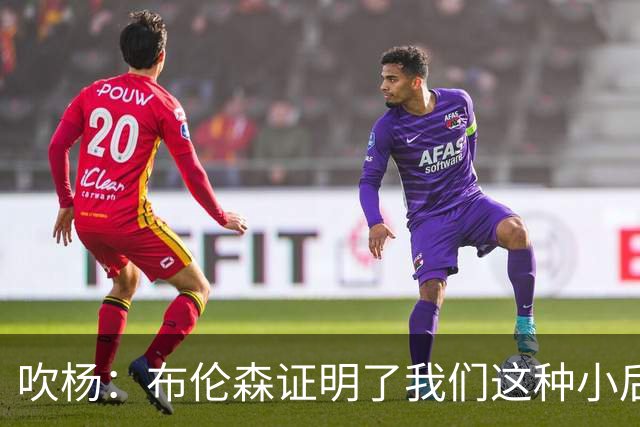 吹杨：布伦森证明了我们这种小后卫能带队夺冠 但必须有合适球队