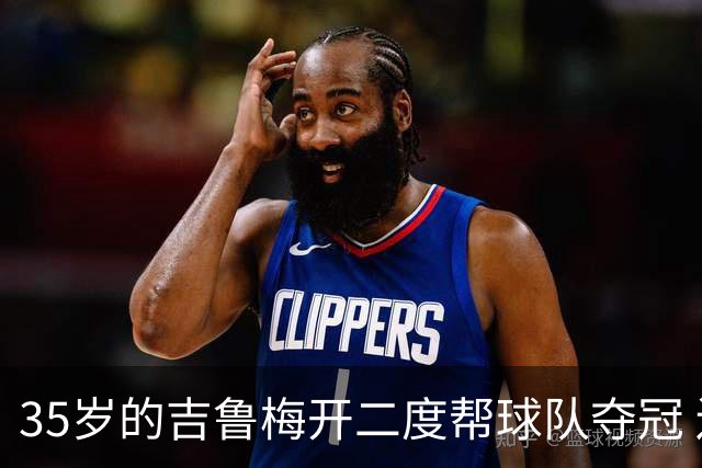 35岁的吉鲁梅开二度帮球队夺冠 还改写了意甲纪录